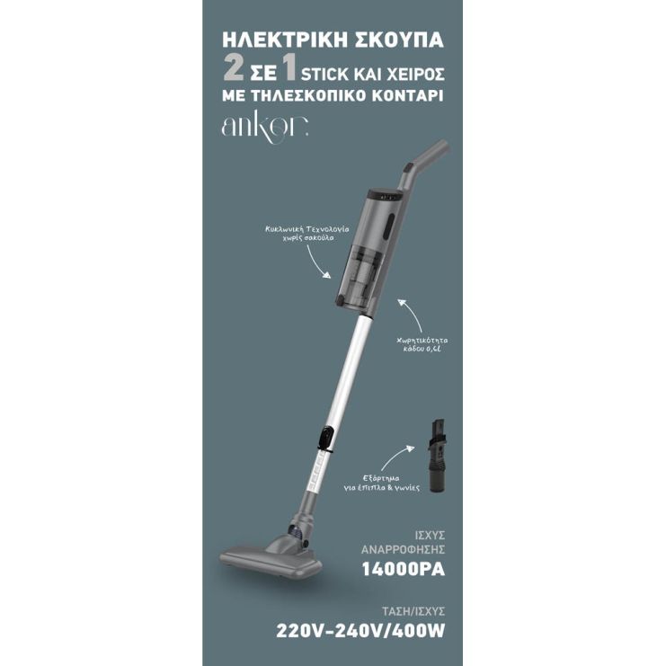 Hλεκτρική Σκούπα 2 σε 1 Stick και Χειρό με Τηλεσκοπικό Κοντάρι 400W Γκρι Ankor